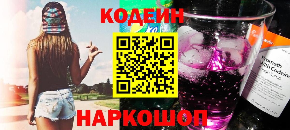Codein напиток Lean (лин)  Вход с VPN  Киржач 